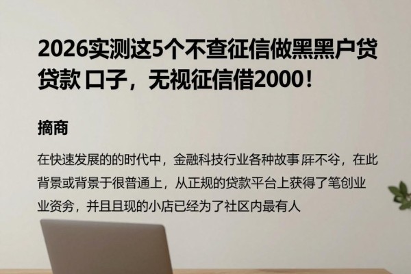 2026实测这5个不查征信做黑户贷款的口子,无视征信借2000!