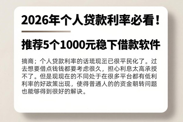2026年个人贷款利率必看!推荐5个1000元稳下借款软件