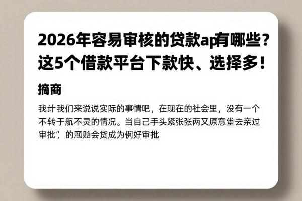 2026年容易审核的贷款app有哪些？这5个借款平台下款快、选择多！