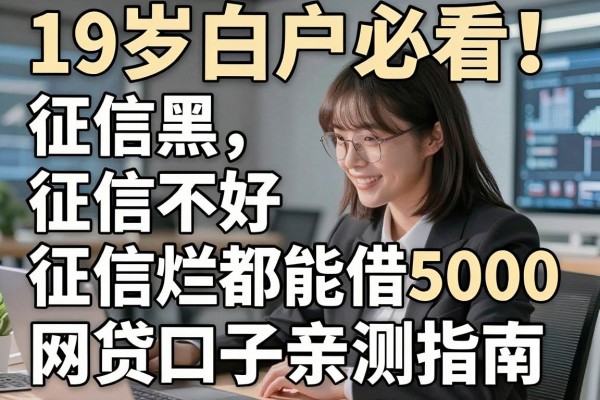 19岁白户必看!征信黑、征信不好、征信烂都能借5000的网贷口子亲测指南