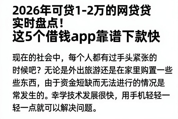 2026年可贷1-2万的网贷实时盘点!这5个借钱App靠谱下款快