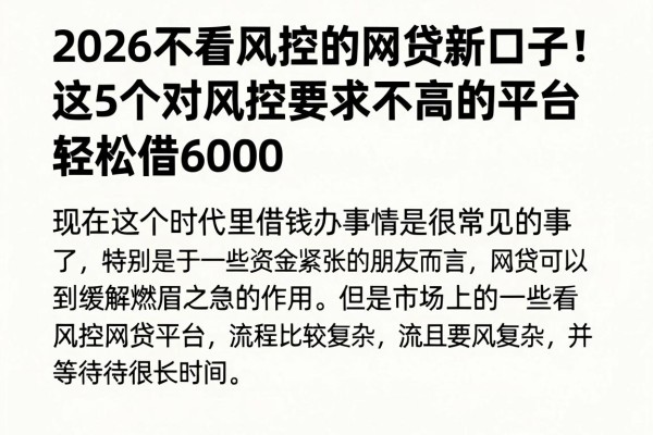 2026不看风控的网贷新口子!这5个对风控要求不高的平台,轻松借6000