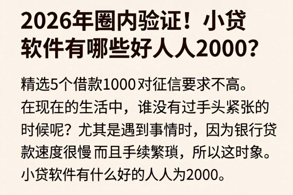 2026年圈内验证！小贷软件有哪些好人人2000？精选5个借款1000对征信要求不高
