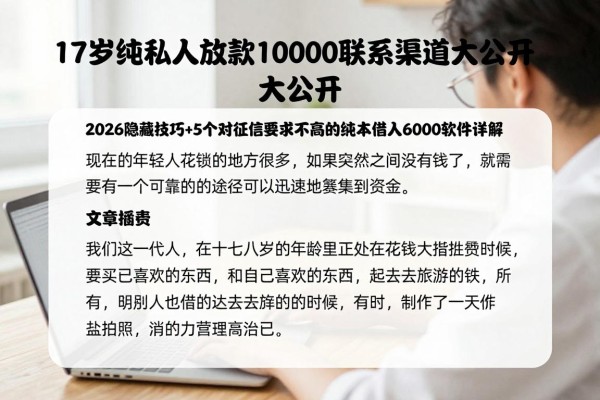 17岁纯私人放款10000联系渠道大公开!2026隐藏技巧+5个对征信要求不高的17岁纯私人借款6000软件详解