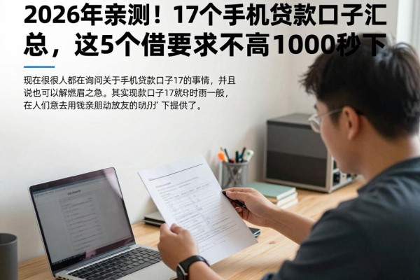 2026年亲测!17个手机贷款口子汇总,这5个借款要求不高1000秒下