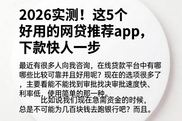 2026实测!这5个好用的网贷推荐app,下款快人一步