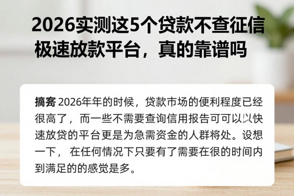 2026实测这5个贷款不查征信极速放款平台,真的靠谱吗