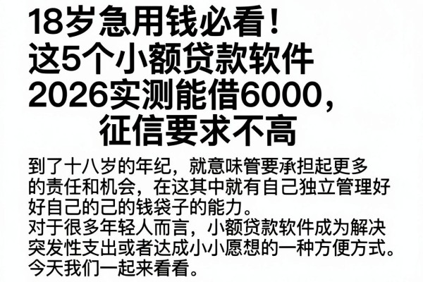 18岁急用钱必看！这5个小额贷款软件2026实测能借6000，征信要求不高