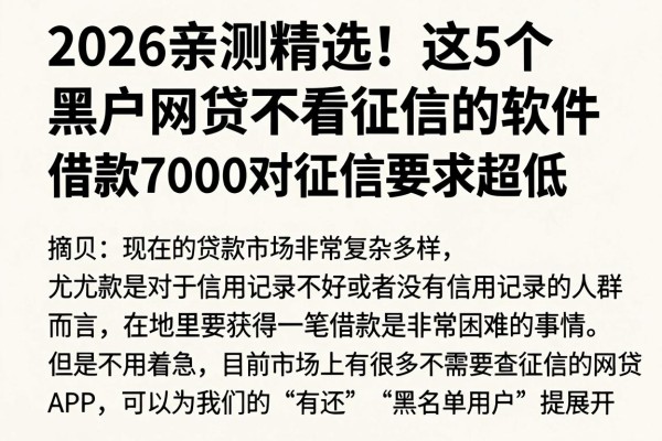 2026亲测精选!这5个黑户网贷不看征信的软件,借款7000对征信要求超低