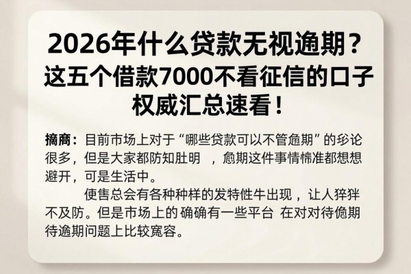 2026年什么贷款无视逾期？这五个借款7000不看征信的口子权威汇总速看！