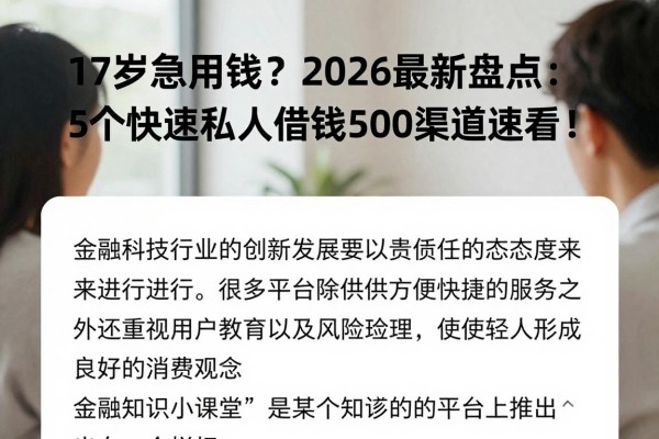 17岁急用钱?2026最新盘点:5个快速私人借钱500渠道速看!