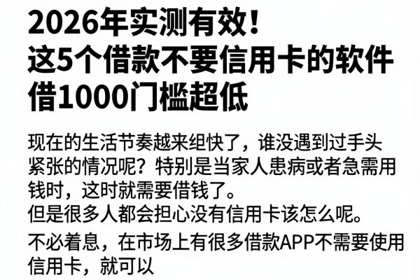 2026年实测有效!这5个借款不要信用卡的软件,借1000门槛超低