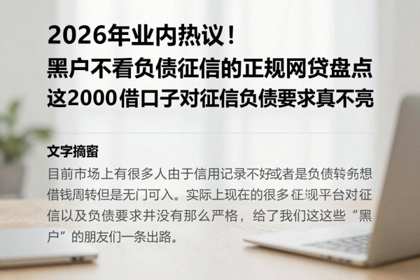 2026年业内热议!黑户不看负债征信的正规网贷盘点,这2000借款口子对征信负债要求真不高