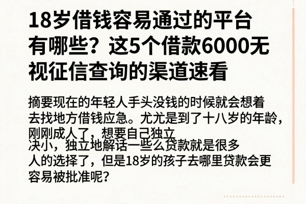 18岁借钱容易通过的平台有哪些?这5个借款6000无视征信查询的渠道速看