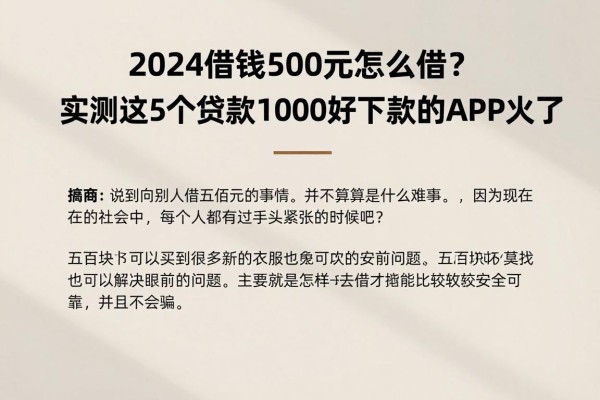 2024借钱500元怎么借?实测这5个贷款1000好下款的APP火了