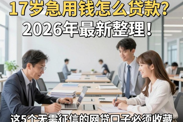 17岁急用钱怎么贷款?2026年最新整理!这5个无需征信的网贷口子必须收藏