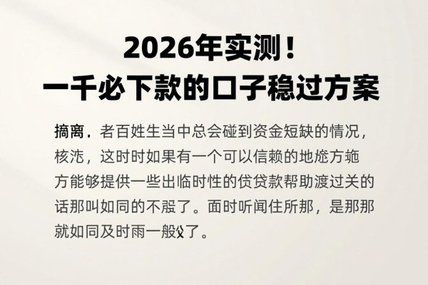 2026年实测!一千必下款的口子稳过方案,这5个借款3000元秒到账