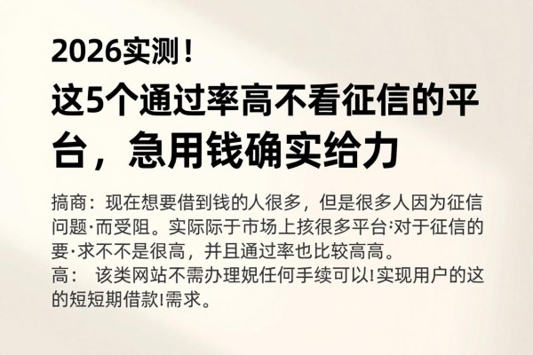 2026实测!这5个通过率高不看征信的平台,急用钱确实给力