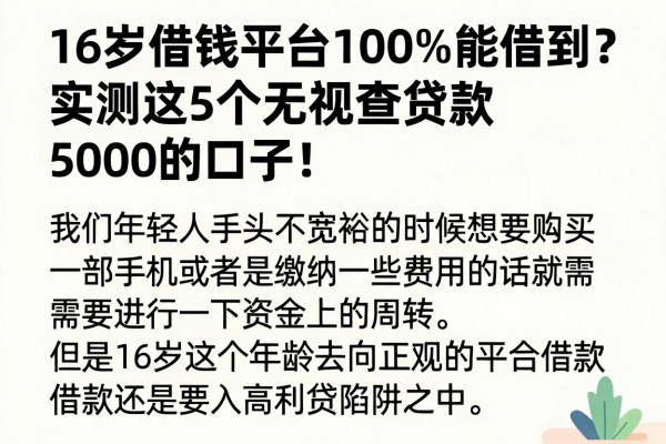 16岁借钱平台100%能借到微信?实测这5个无视查贷款5000的口子!