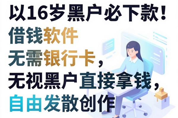 16岁黑户必下款!这5个借钱软件无需银行卡,无视黑户直接拿钱