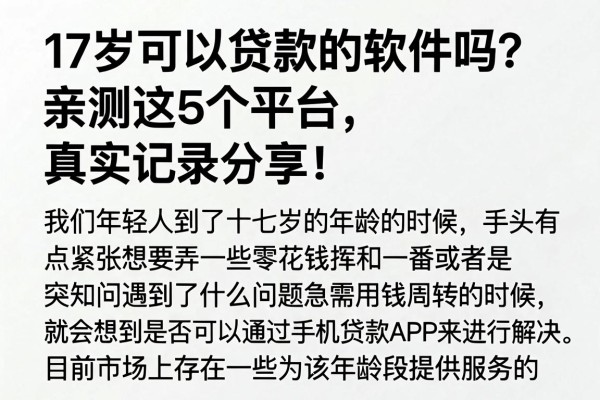 17岁可以贷款的软件吗?亲测这5个平台,真实记录分享!