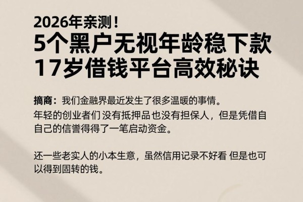 2026年亲测！5个黑户无视年龄稳下款，17岁借钱平台高效秘诀