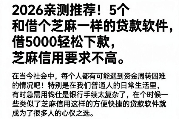2026亲测推荐!5个和借个芝麻一样的贷款软件,借5000轻松下款,芝麻信用要求不高