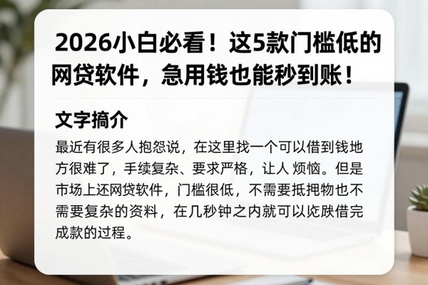 2026小白必看!这5款门槛低的网贷软件,急用钱也能秒到账!