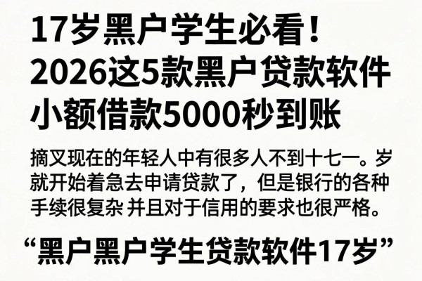 17岁黑户学生必看!2026这5款黑户贷款软件,小额借款5000秒到账