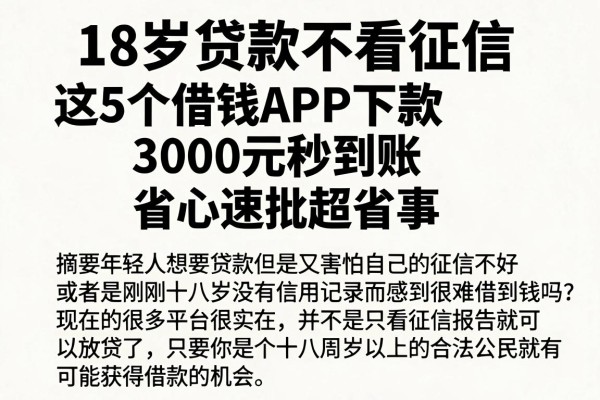 18岁贷款不看征信，这5个借钱APP下款3000元秒到账，省心速批超省事