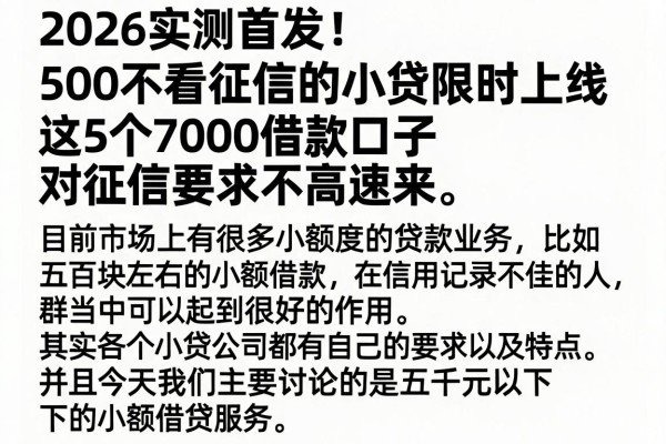 2026实测首发！500不看征信的小贷限时上线，这5个7000借款口子对征信要求不高速来