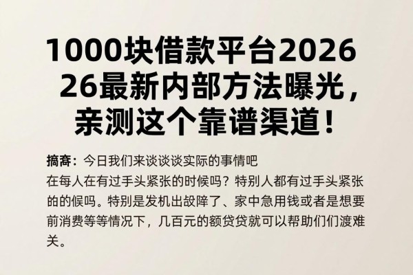 1000块借款平台2026最新内部方法曝光，亲测这几个靠谱渠道！