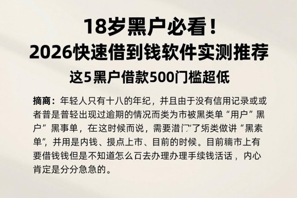 18岁黑户必看!2026快速借到钱软件实测推荐,这5个黑户借款500门槛超低