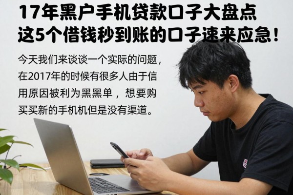 17年黑户手机贷款口子大盘点，这5个借钱秒到账的口子速来应急！