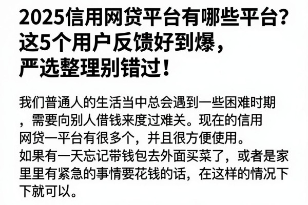 2025信用网贷平台有哪些平台？这5个用户反馈好到爆，严选整理别错过！