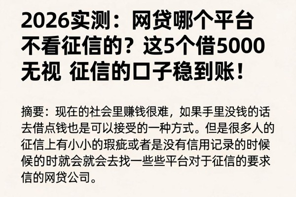2026实测：网贷哪个平台不看征信的？这5个借5000无视征信的口子稳到账！