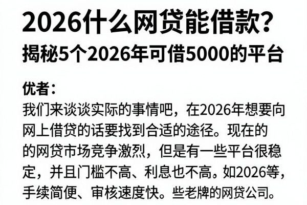 2026什么网贷能借款?揭秘5个2026年可借5000的平台