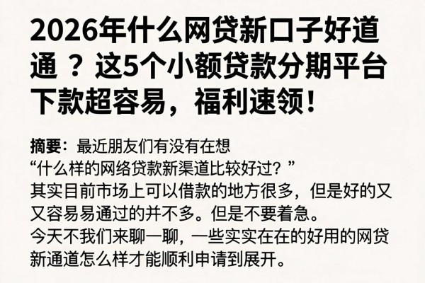 2026年什么网贷新口子好通过?这5个小额贷款分期平台下款超容易,福利速领!