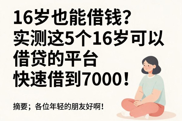 16岁也能借钱？实测这5个16岁可以借贷的平台，快速借到7000！