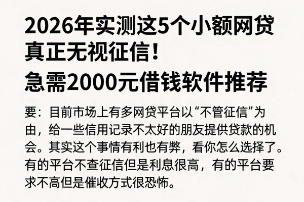 2026年实测这5个小额网贷，真正无视征信！急需2000元借钱软件推荐