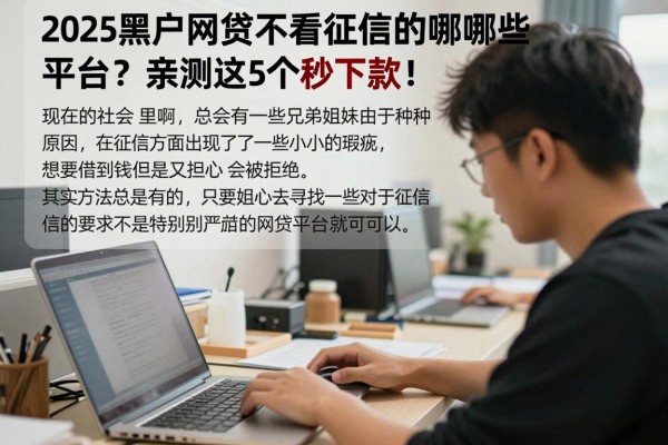 2025黑户网贷不看征信的有哪些平台?亲测这5个秒下款!
