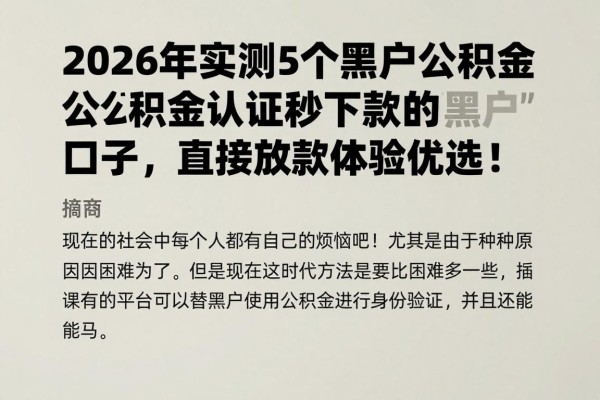 2026年实测5个黑户公积金认证秒下款的口子,直接放款体验优选!