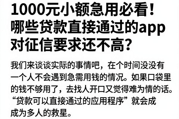 1000元小额急用必看!哪些贷款直接通过的app,对征信要求还不高?