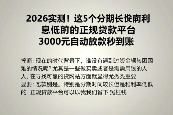 2026实测!这5个分期长利息低的正规贷款平台,3000元自动放款秒到账