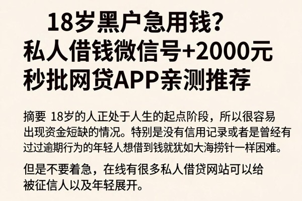 18岁黑户急用钱？私人借钱微信号+2000元秒批网贷APP亲测推荐