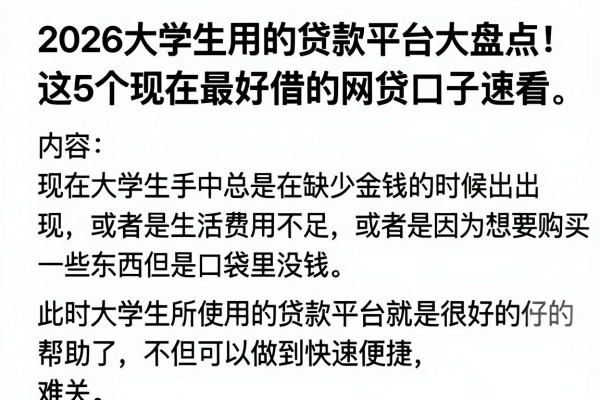 2026大学生用的贷款平台大盘点!这5个现在最好借的网贷口子速看