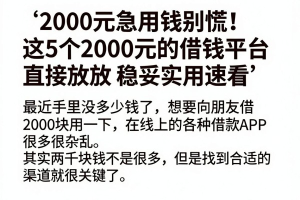 2000元急用钱别慌!这5个2000元的借钱平台直接放款,稳妥实用速看