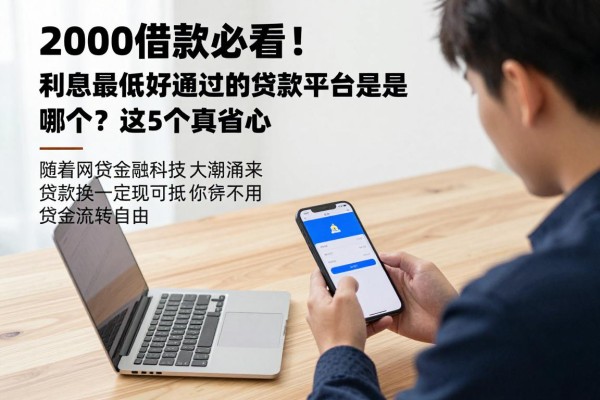 2000借款必看！利息最低好通过的贷款平台是哪个？这5个真省心