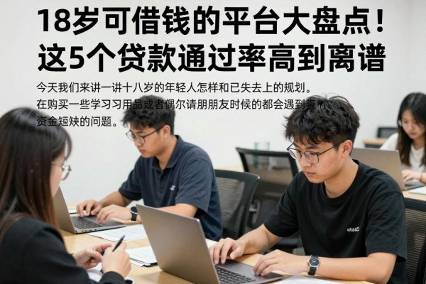 18岁可借钱的平台大盘点!这5个贷款通过率高到离谱