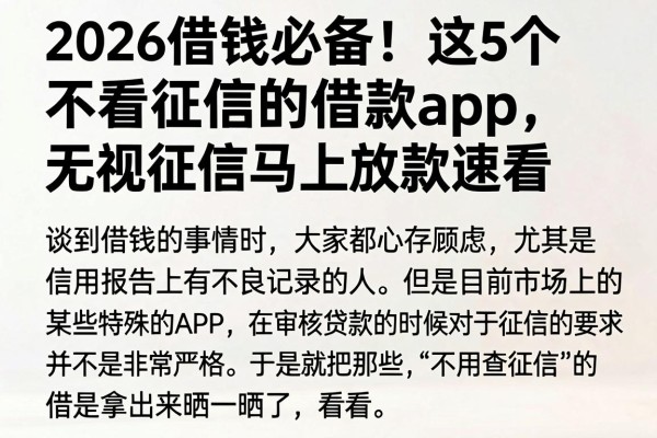 2026借钱必备！这5个不看征信的借款app，无视征信马上放款速看